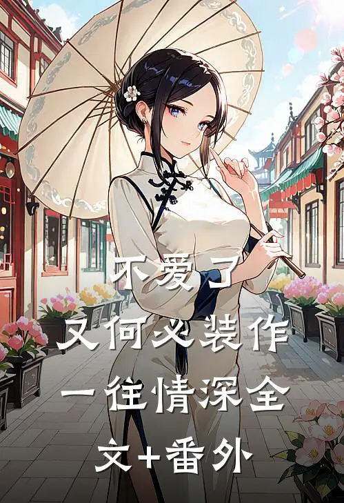 不爱了，又何必装作一往情深全文+番外