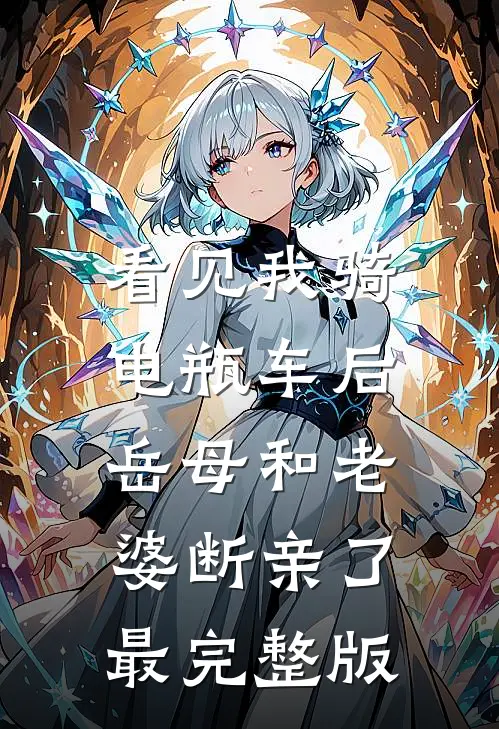 看见我骑电瓶车后，岳母和老婆断亲了最完整版
