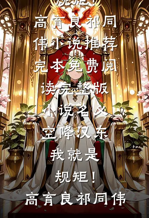名义：空降汉东，我就是规矩！(高育良祁同伟)小说推荐完本_免费阅读完整版小说名义：空降汉东，我就是规矩！高育良祁同伟