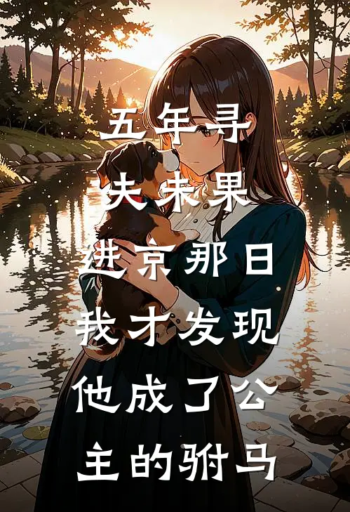 五年寻夫未果，进京那日我才发现他成了公主的驸马
