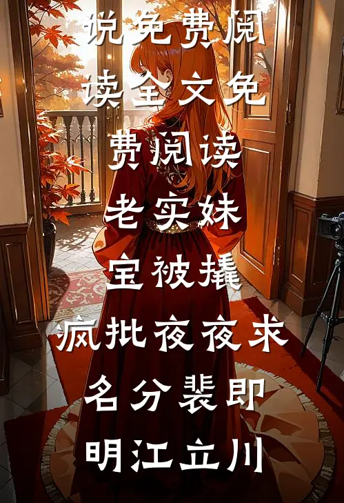 老实妹宝被撬，疯批夜夜求名分(裴即明江立川)热门小说免费阅读_全文免费阅读老实妹宝被撬，疯批夜夜求名分裴即明江立川