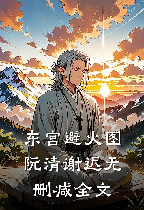 东宫避火图阮清谢迟无删减全文