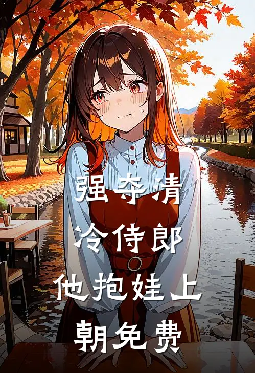 强夺清冷侍郎，他抱娃上朝免费