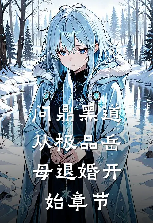 问鼎黑道，从极品岳母退婚开始章节