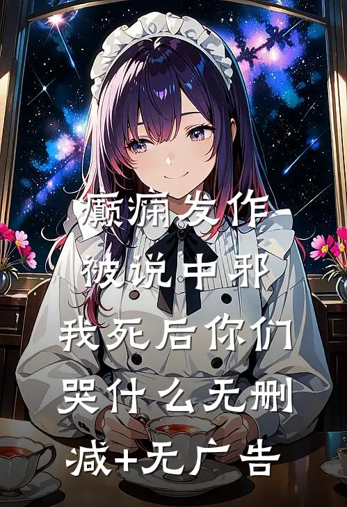 癫痫发作被说中邪，我死后你们哭什么无删减+无广告