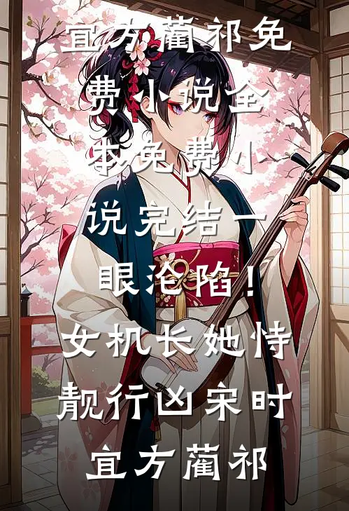 一眼沦陷！女机长她恃靓行凶(宋时宜方蔺祁)免费小说全本_免费小说完结一眼沦陷！女机长她恃靓行凶(宋时宜方蔺祁)