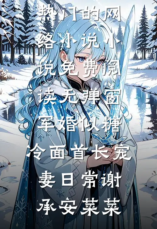 军婚似糖，冷面首长宠妻日常(谢承安菜菜)热门的网络小说_小说免费阅读无弹窗军婚似糖，冷面首长宠妻日常(谢承安菜菜)