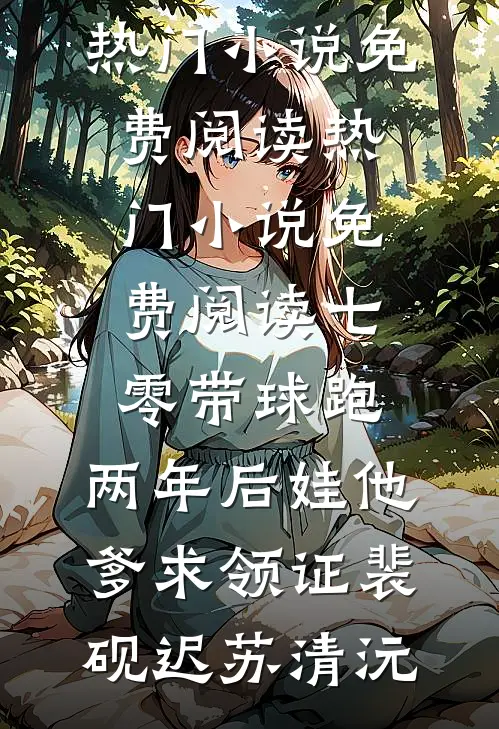 七零带球跑，两年后娃他爹求领证(裴砚迟苏清沅)热门小说免费阅读_热门小说免费阅读七零带球跑，两年后娃他爹求领证(裴砚迟苏清沅)