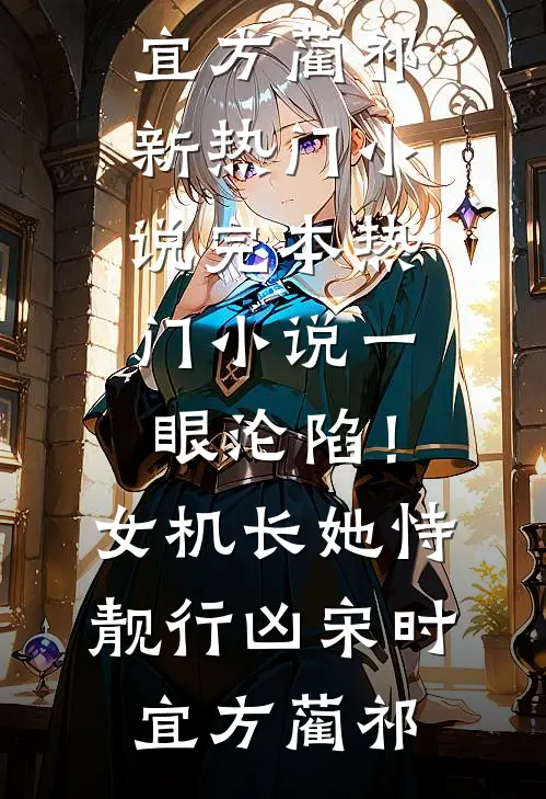 一眼沦陷！女机长她恃靓行凶宋时宜方蔺祁新热门小说_完本热门小说一眼沦陷！女机长她恃靓行凶宋时宜方蔺祁