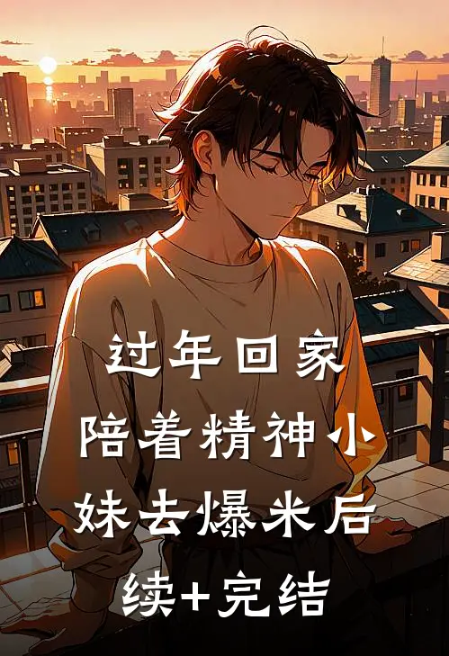 过年回家，陪着精神小妹去爆米后续+完结