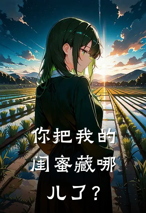 你把我的闺蜜藏哪儿了？