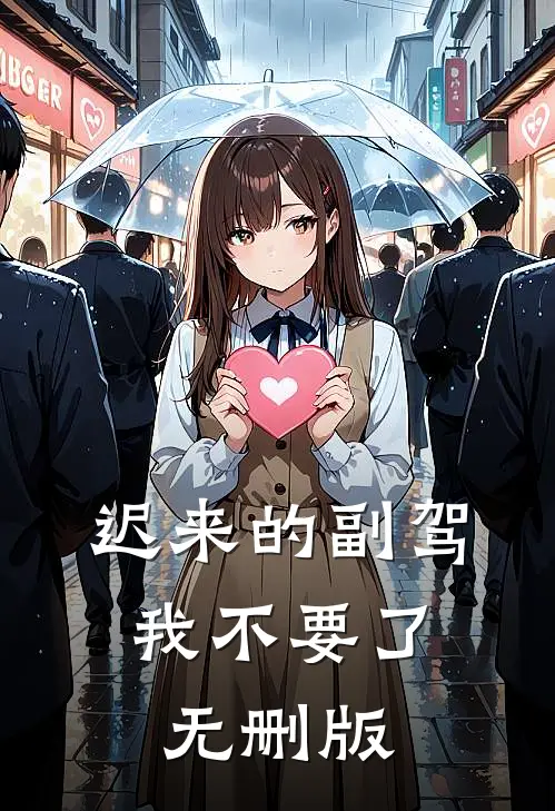 迟来的副驾，我不要了无删版