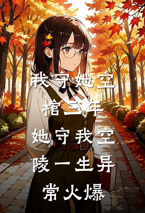 我守她空棺三年，她守我空陵一生异常火爆