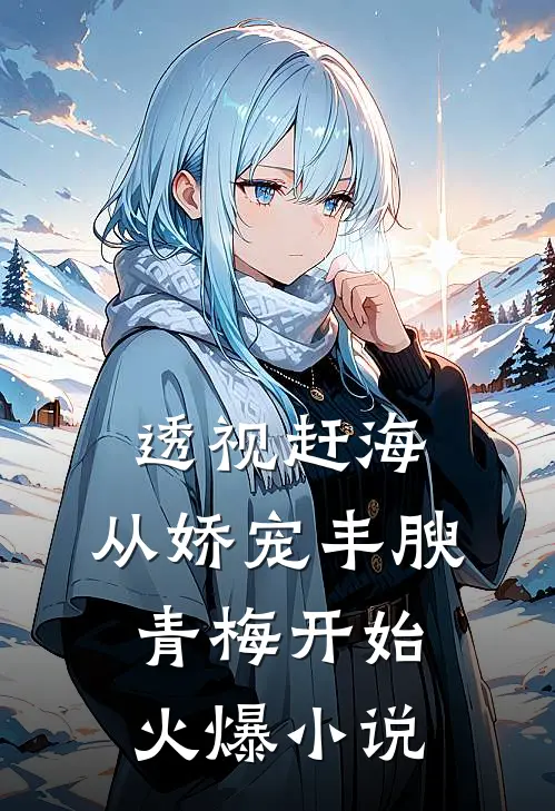 透视赶海：从娇宠丰腴青梅开始火爆小说
