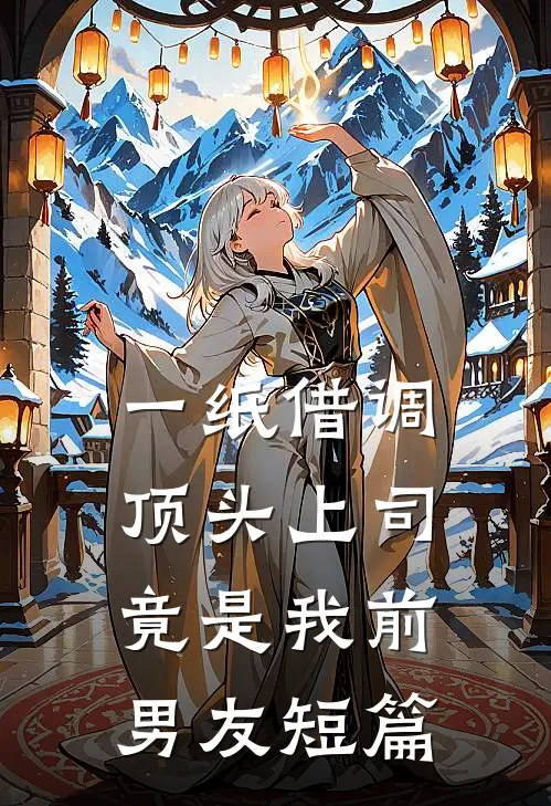 一纸借调，顶头上司竟是我前男友短篇