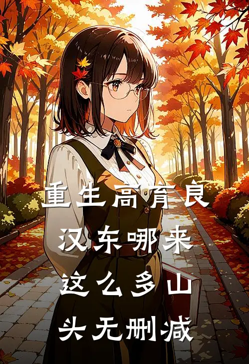 重生高育良：汉东哪来这么多山头无删减