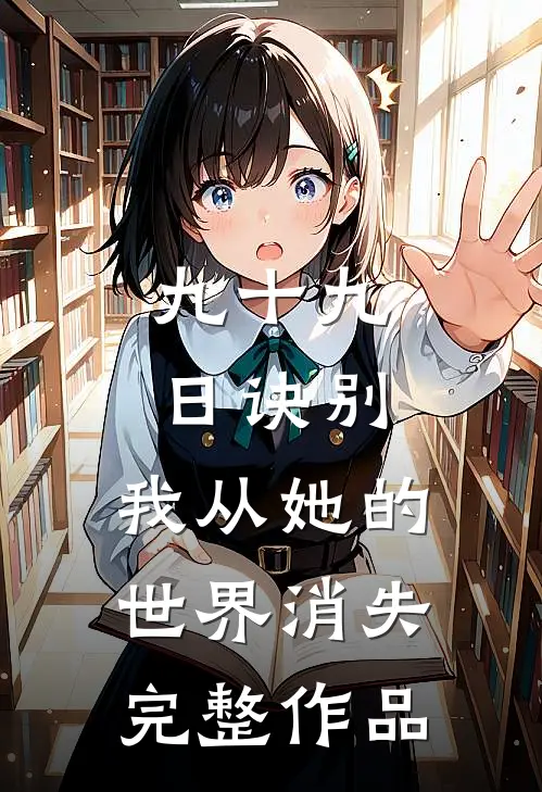九十九日诀别，我从她的世界消失完整作品