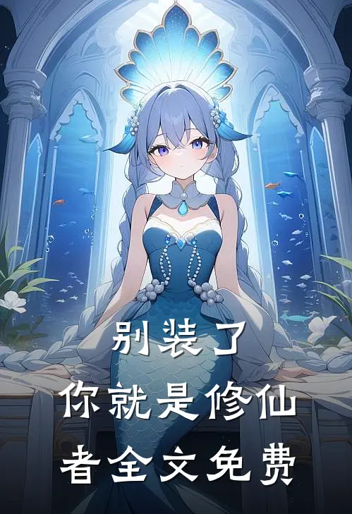别装了，你就是修仙者全文免费