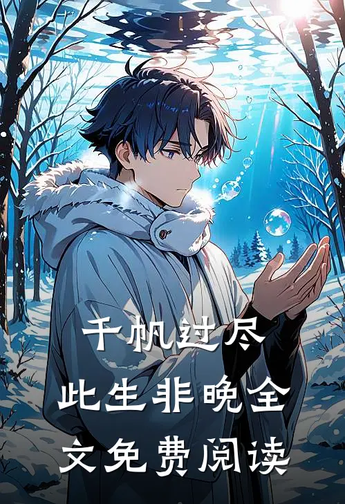 千帆过尽，此生非晚全文免费阅读