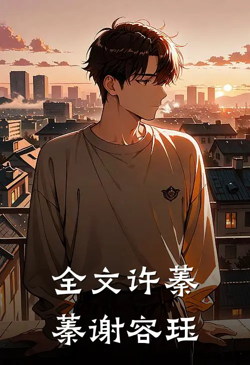 全文许蓁蓁谢容珏