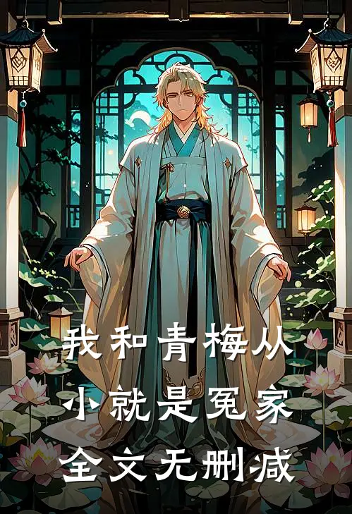 我和青梅从小就是冤家全文无删减