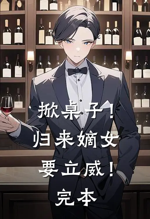 掀桌子!归来嫡女要立威!完本免费阅读
