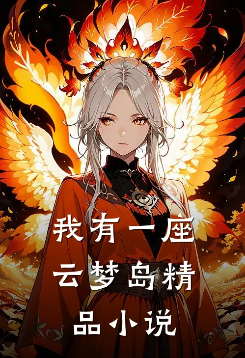我有一座云梦岛精品小说