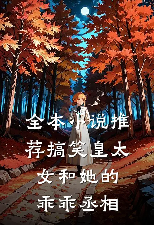 全本小说推荐搞笑皇太女和她的乖乖丞相