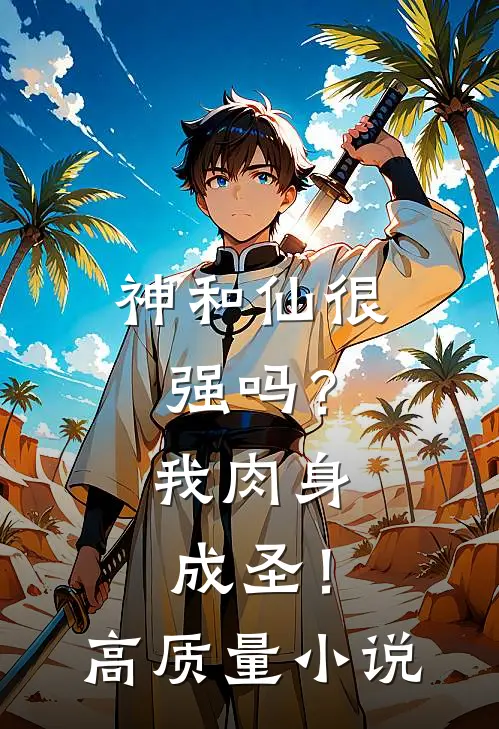 神和仙很强吗?我肉身成圣!高质量免费阅读