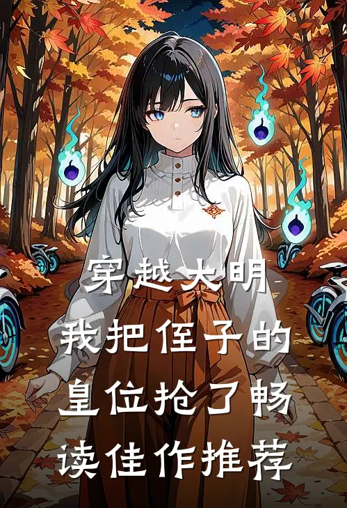 穿越大明,我把侄子的皇位抢了畅读佳作推荐