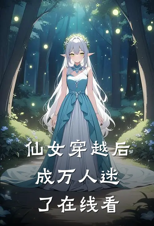 仙女穿越后,成万人迷了在线看