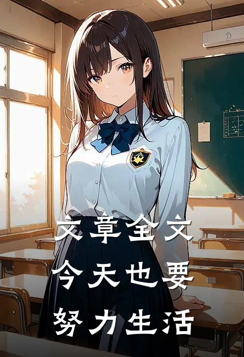 文章全文今天也要努力生活