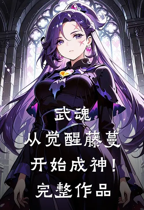 武魂从觉醒藤蔓开始成神!完整作品免费阅读