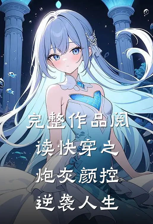 完整作品阅读快穿之炮灰颜控逆袭人生