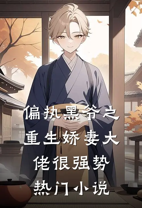 偏执黑爷之重生娇妻大佬很强势热门小说
