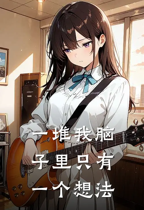 一堆我脑子里只有一个想法