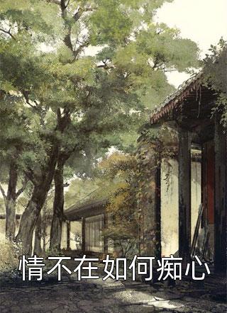 被当成小白脸惨虐后，病娇姐姐杀疯了前文+后续