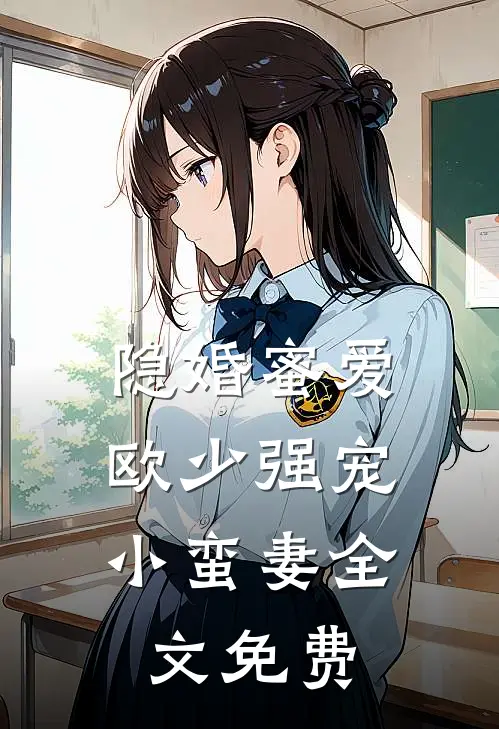 隐婚蜜爱欧少强宠小蛮妻全文免费