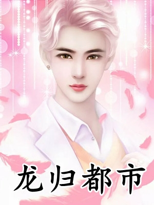 聚散随月，情仇似雾精品推荐