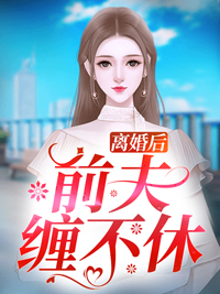 强扭校草苦涩难咽，重生后她放弃了全集阅读