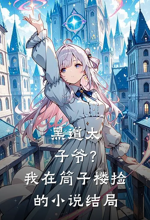 黑道太子爷?我在筒子楼捡的结局怎么样