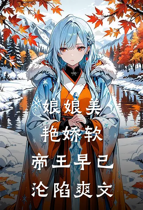 娘娘美艳娇软,帝王早已沦陷爽文