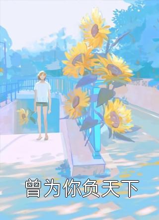 重生不舔校草后，反被他求婚啦迟域苏迦妮结局+番外