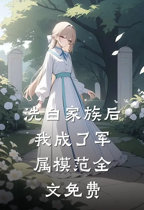 洗白家族后,我成了军属模范全文免费阅读