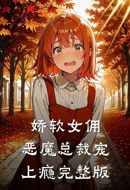 娇软女佣恶魔总裁宠上瘾完整版