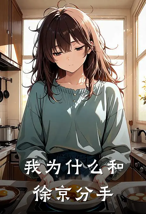 我为什么和徐京分手