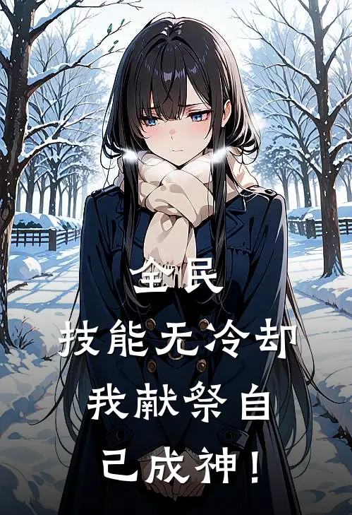 全民技能无冷却,我献祭自己成神! 今何
