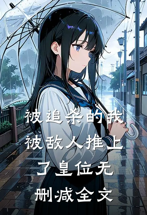 被追杀的我，被敌人推上了皇位无删减全文
