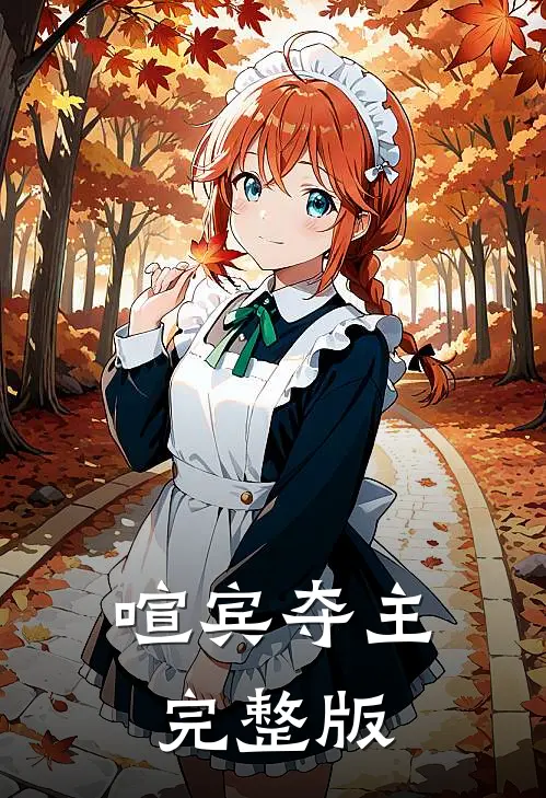 喧宾夺主完整版