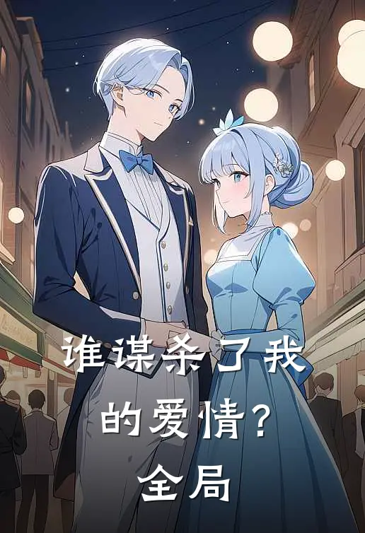 谁谋杀了我的爱情?全局视频